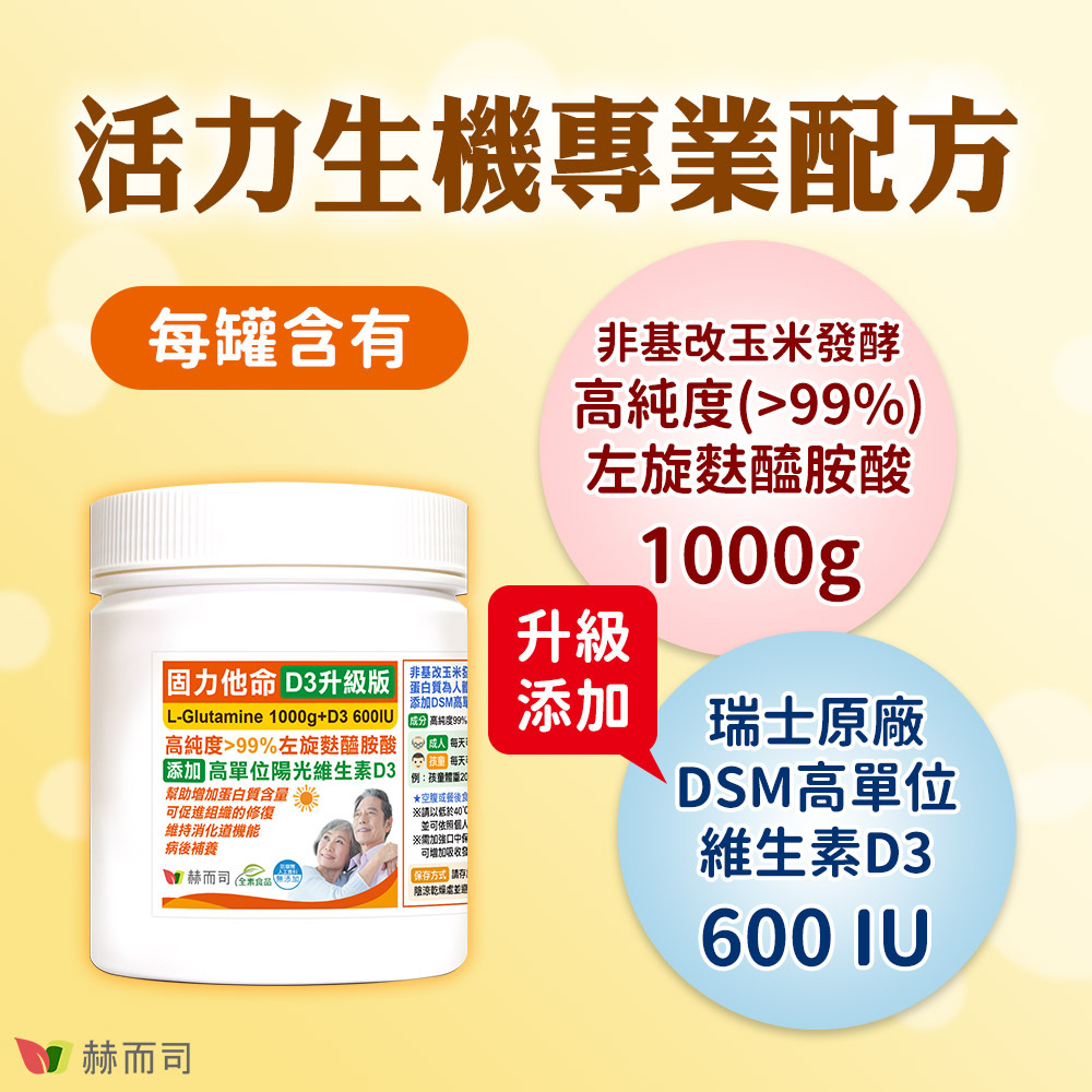 左旋麩醯胺酸推薦 活力生機專業配方,固力他命D3升級版每罐含有非基改玉米發酵高純度大於99%左旋麩醯胺酸1000g,升級添加瑞士原廠DSM高單位維生素D3 600IU
