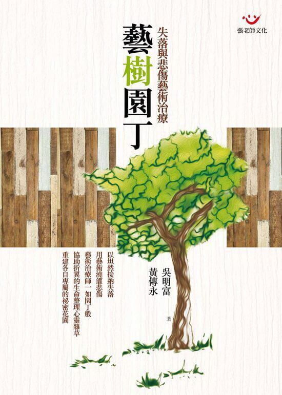 【指定用戶專用】藝樹園丁：悲傷與失落藝術治療