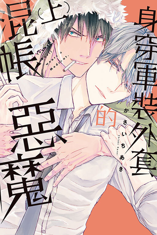 身穿軍裝外套的混帳惡魔 上