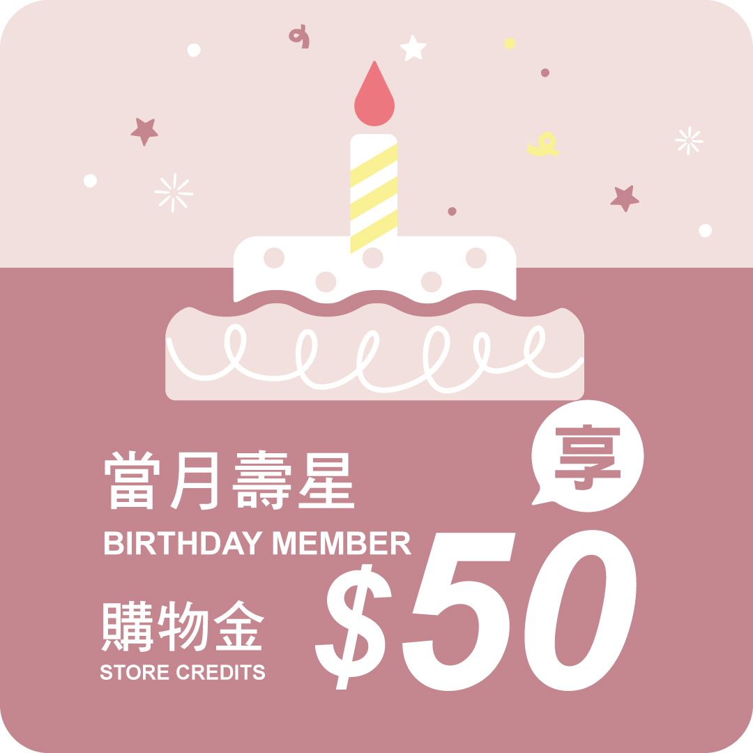 會員生日禮
