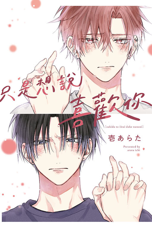 只是想說喜歡你 (全一冊)