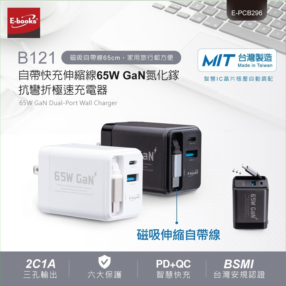 【E-books中景科技】 B121自帶快充伸縮線65W GaN氮化鎵抗彎折極速充電器