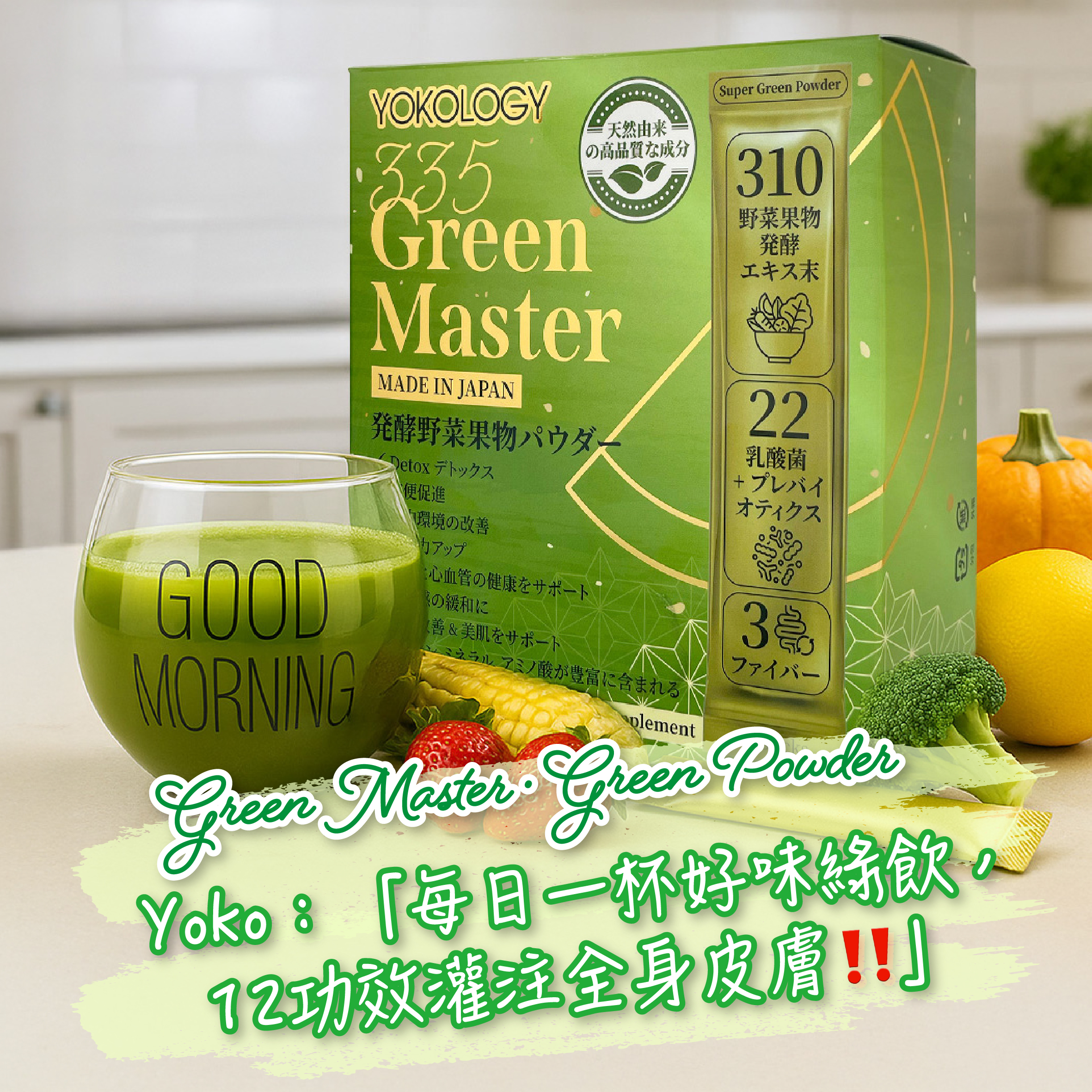 YOKOLOGY 335 Green Master日本大師級•發酵蔬果排毒綠粉（高質蔬果x益生菌x膳食纖維)（8g x 20條） 別號「新世代•王者排毒綠飲」