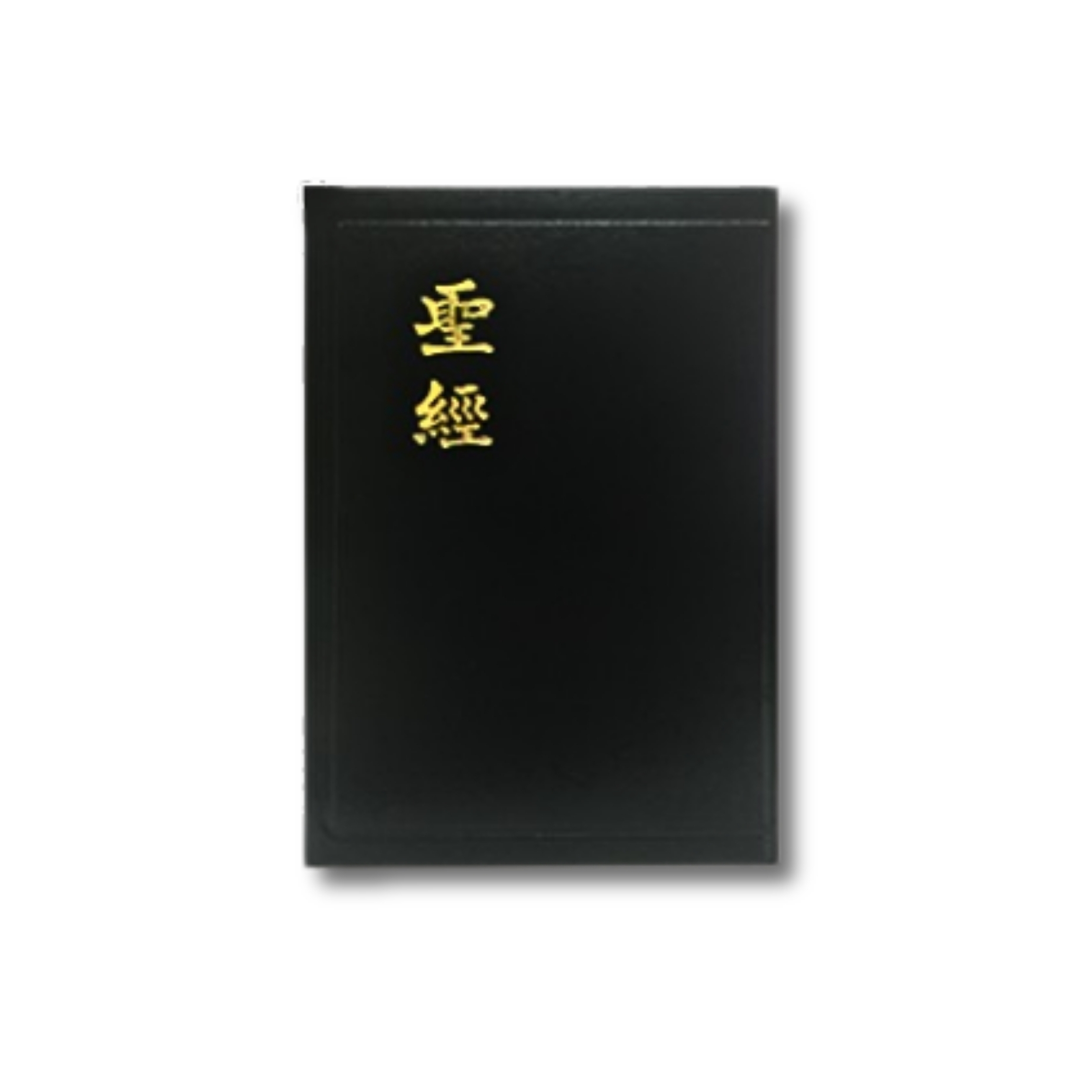 聖經｜新標點和合本聖經 堂用版 CUNP63 上帝版 | 香港聖經公會