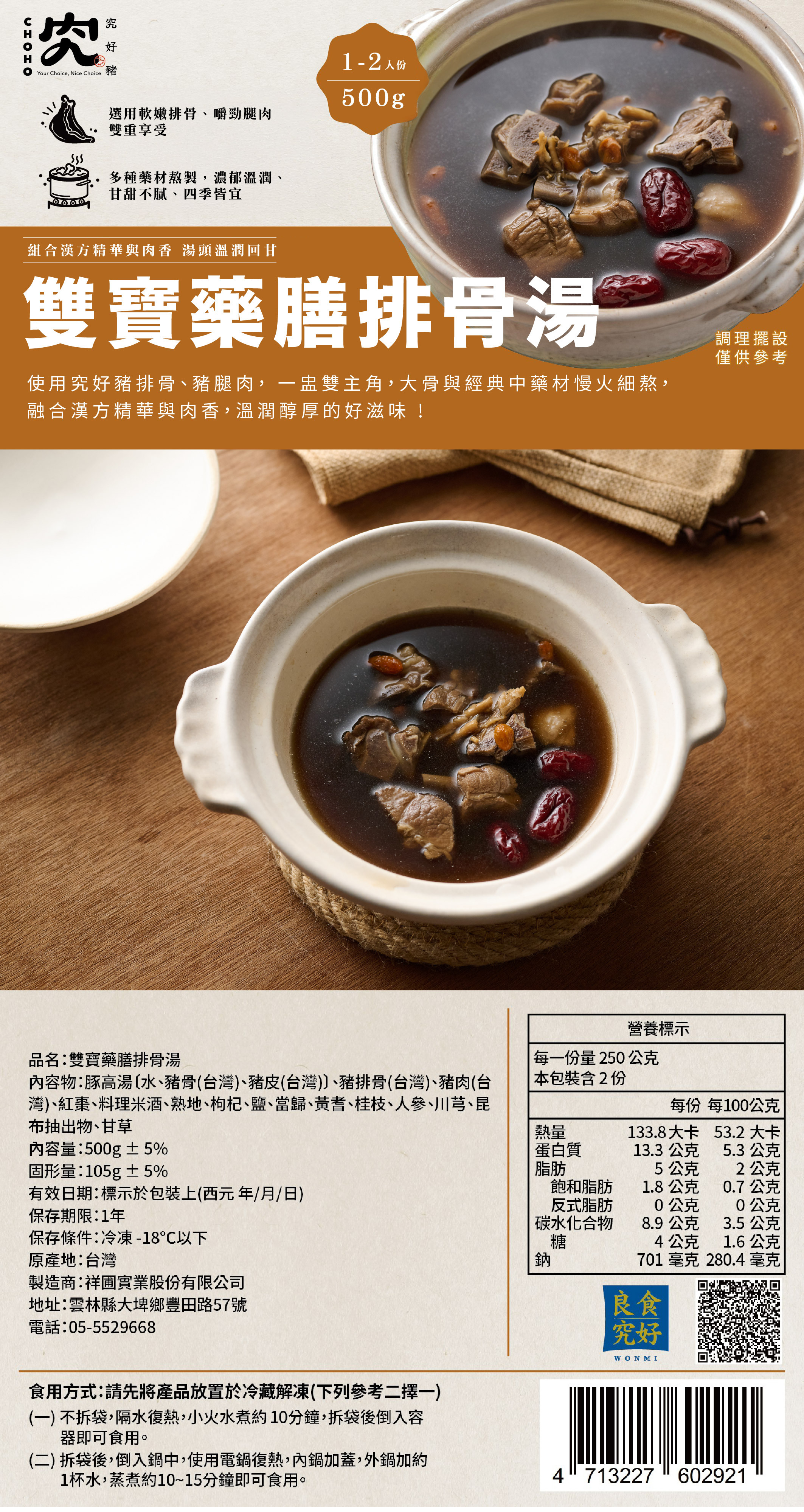 究好豬-雙寶藥膳排骨湯500g