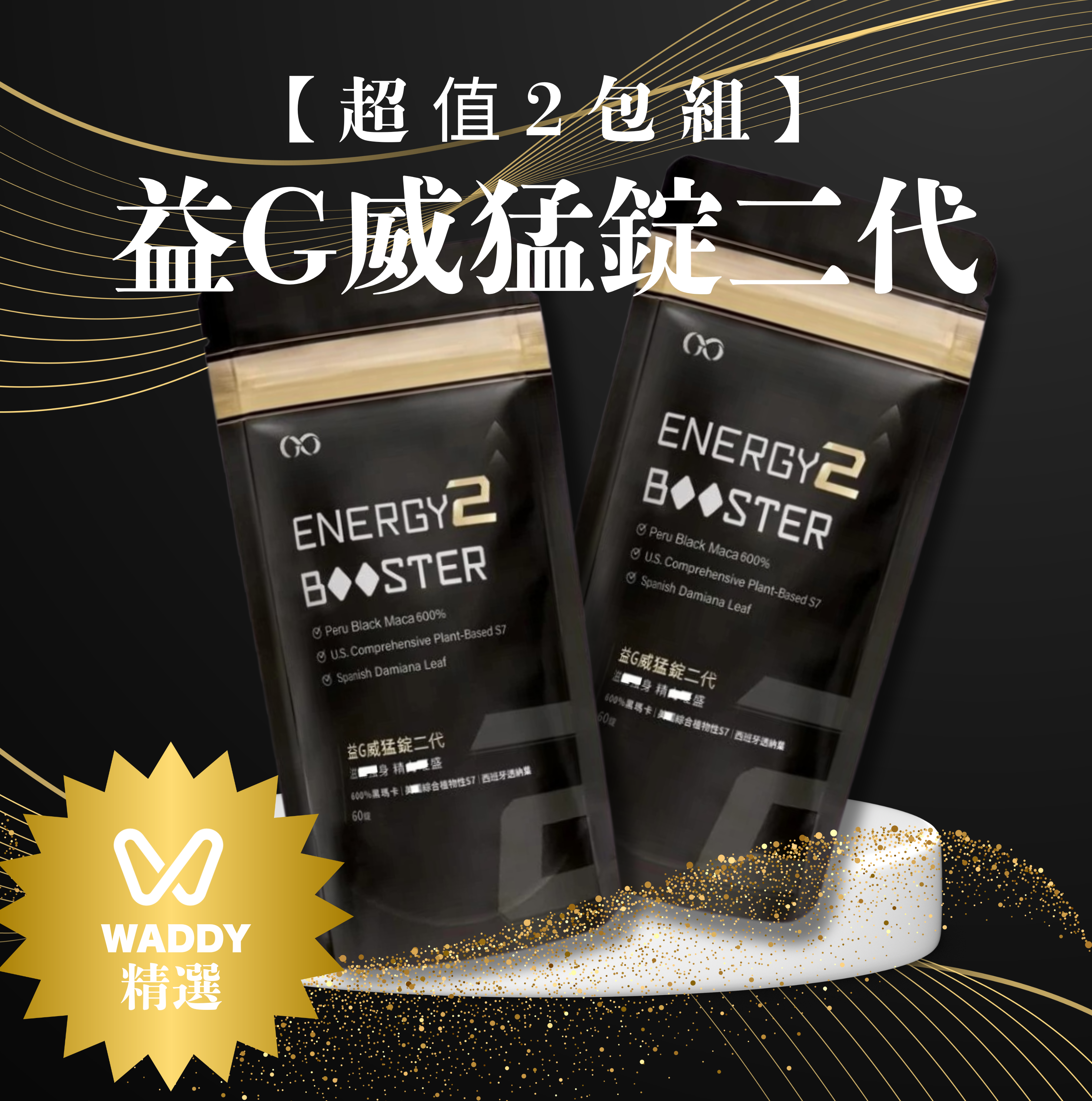 【2包超值優惠】益G黑金升級版 威猛錠二代 6倍濃縮黑瑪卡 葡萄口味
