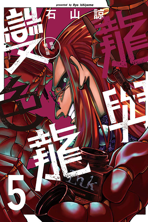 龍與變色龍 #5
