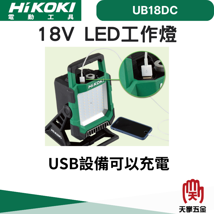 HiKOKI 18V LED工作燈 UB18DC