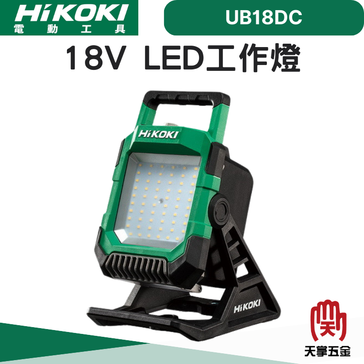 HiKOKI 18V LED工作燈 UB18DC