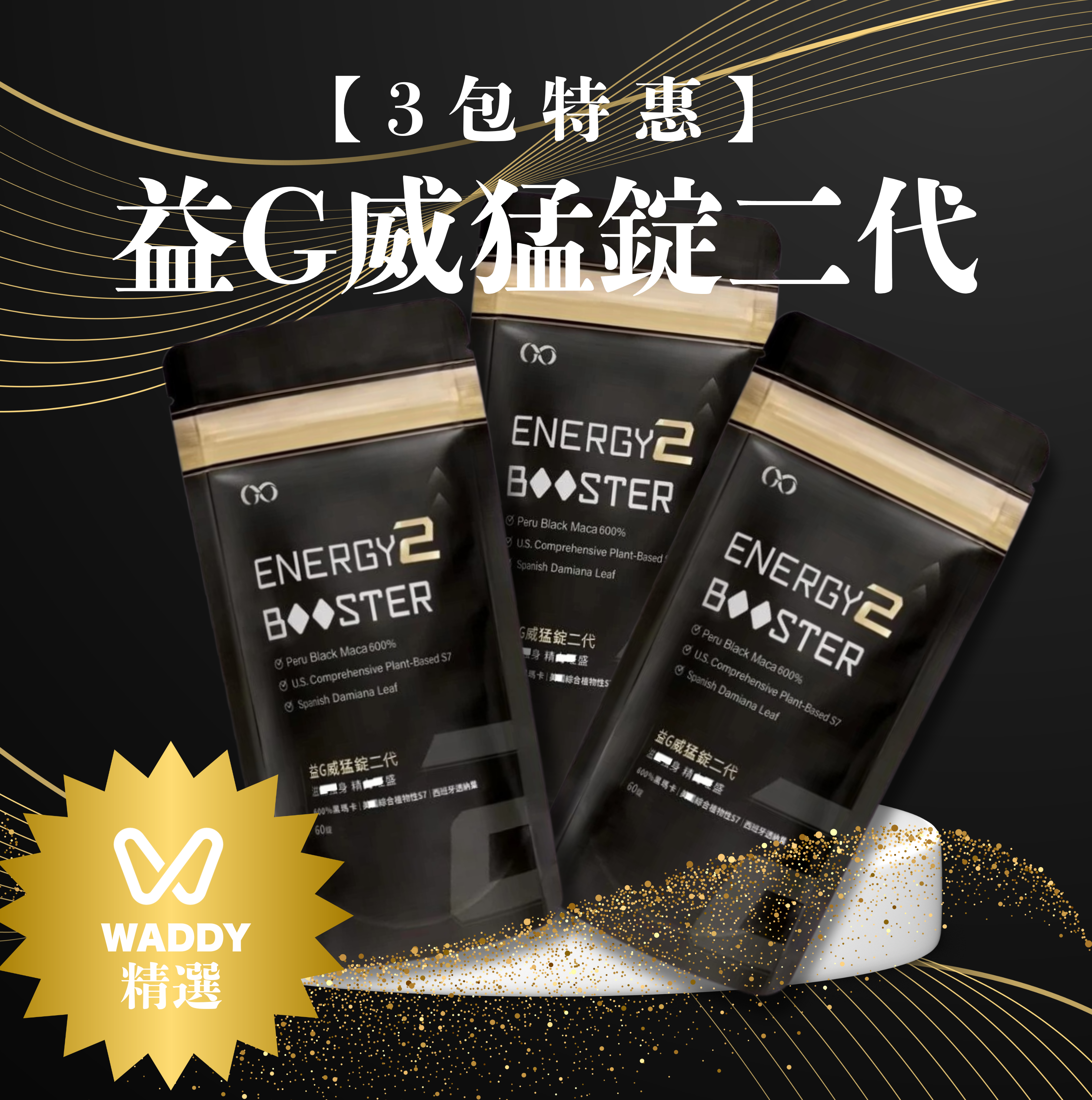 【3包超值優惠】益G黑金升級版 威猛錠二代 6倍濃縮黑瑪卡 葡萄口味