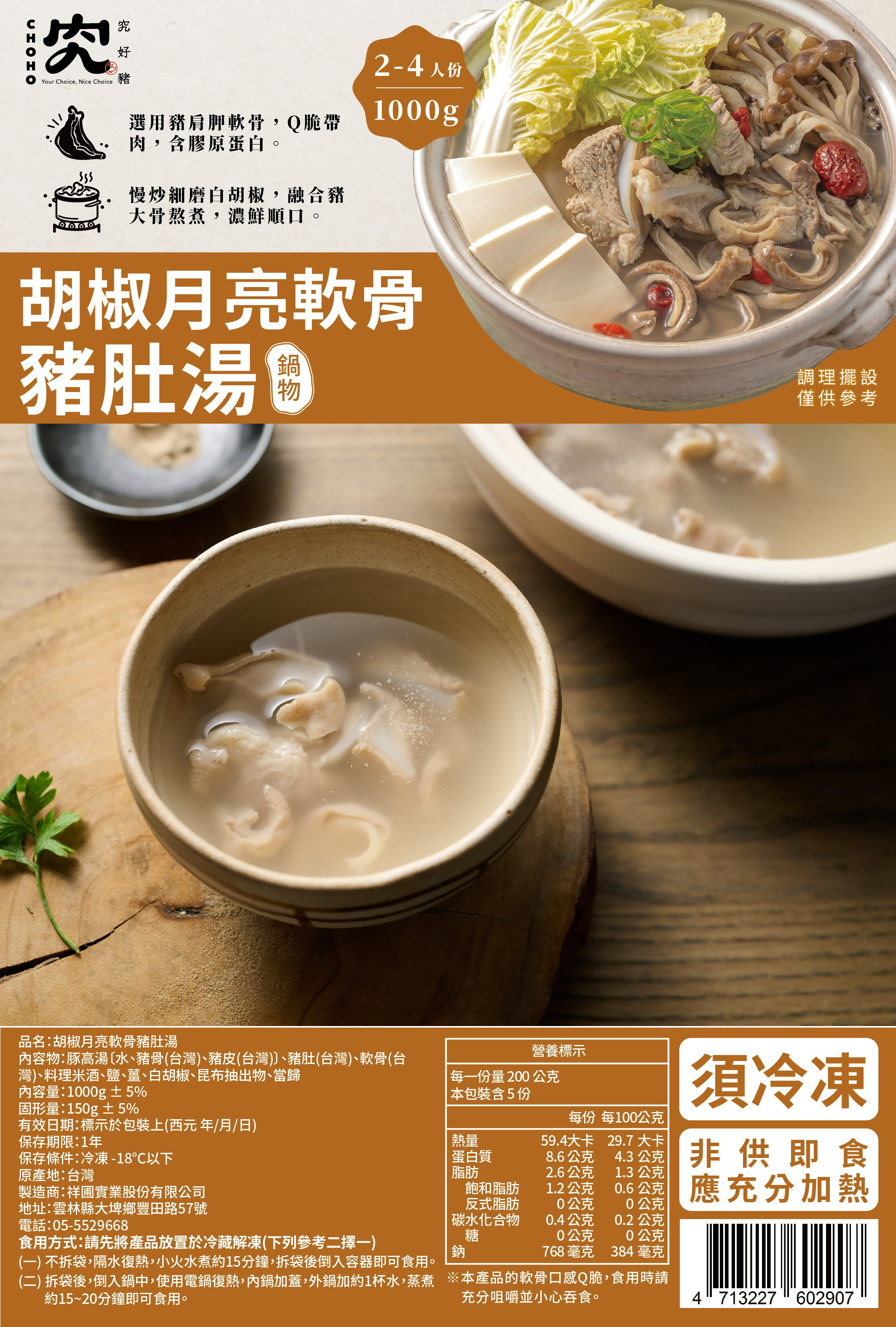 究好豬-胡椒月亮軟骨豬肚湯 1000g｜盛市集