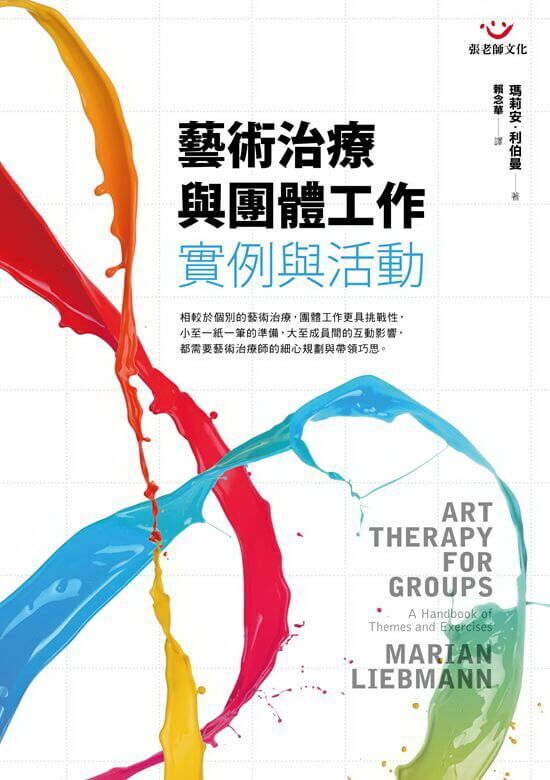 【指定用戶專用】藝術治療與團體工作：實例與活動