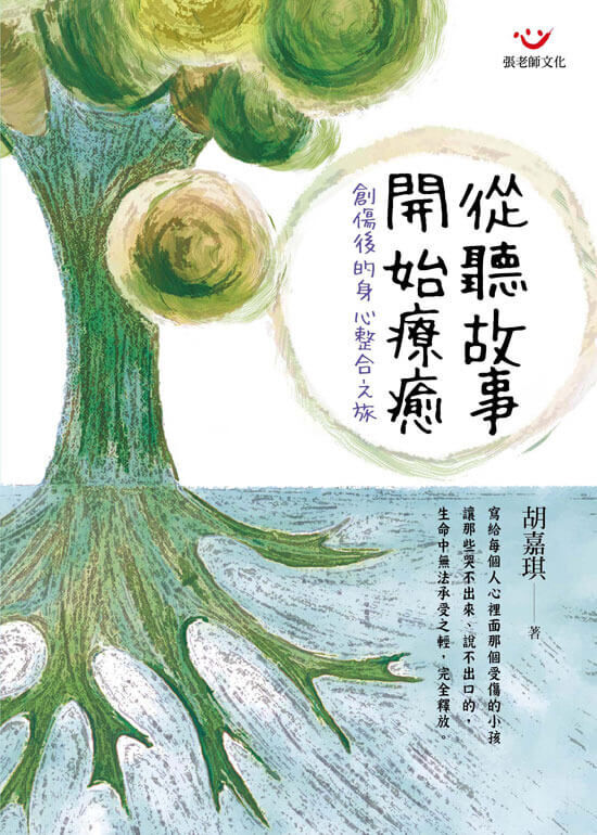 【指定用戶專用】從聽故事開始療癒：創傷後的身心整合之旅