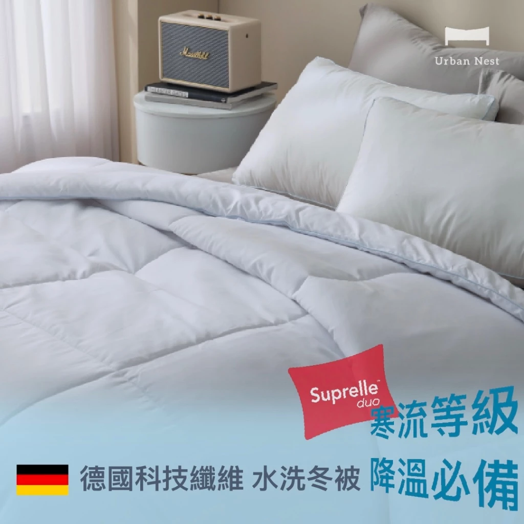 Comfort系列｜德國纖維水洗被｜夏被／冬被