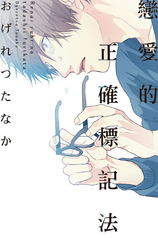 戀愛的正確標記法 (全一冊)