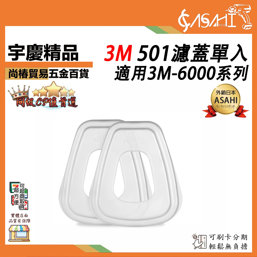 附發票｜3M501濾蓋單入｜適用3M-6000系列防毒口罩(3M-6200/3M-6800)需搭配5N11