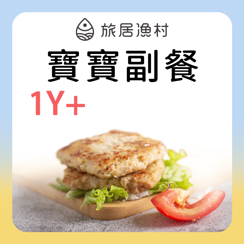 旅居漁村 寶寶副餐 1Y+