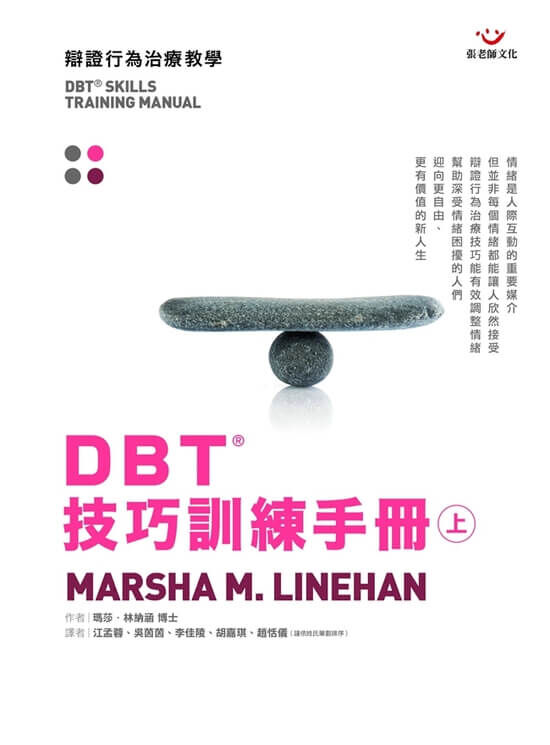 【指定用戶專用】DBT®技巧訓練手冊（上冊）