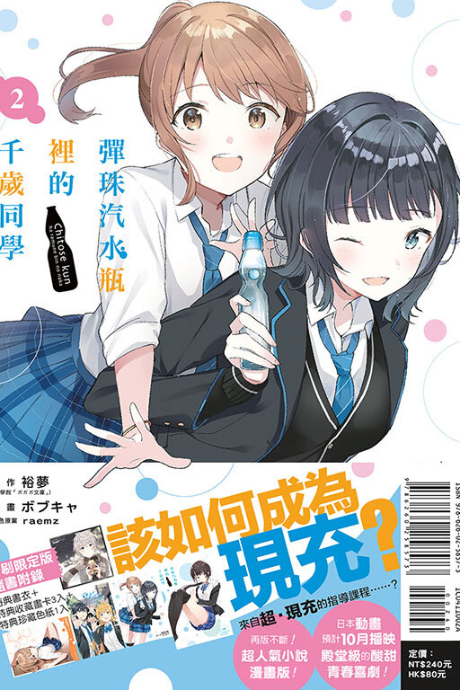 彈珠汽水瓶裡的千歲同學 #2（首刷限定版）