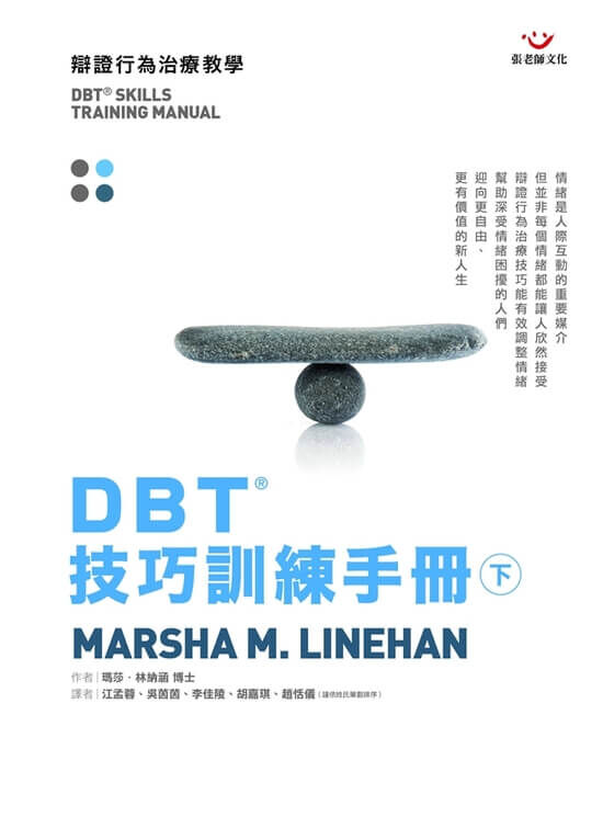 【指定用戶專用】DBT®技巧訓練手冊（下冊）