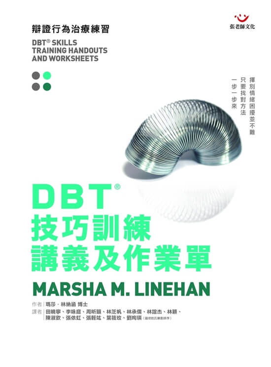 【指定用戶專用】DBT®技巧訓練講義及作業單