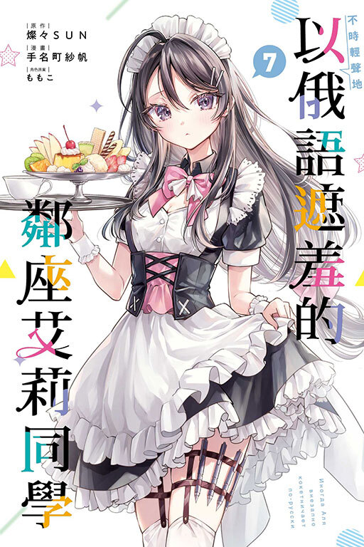 不時輕聲地以俄語遮羞的鄰座艾莉同學 #7