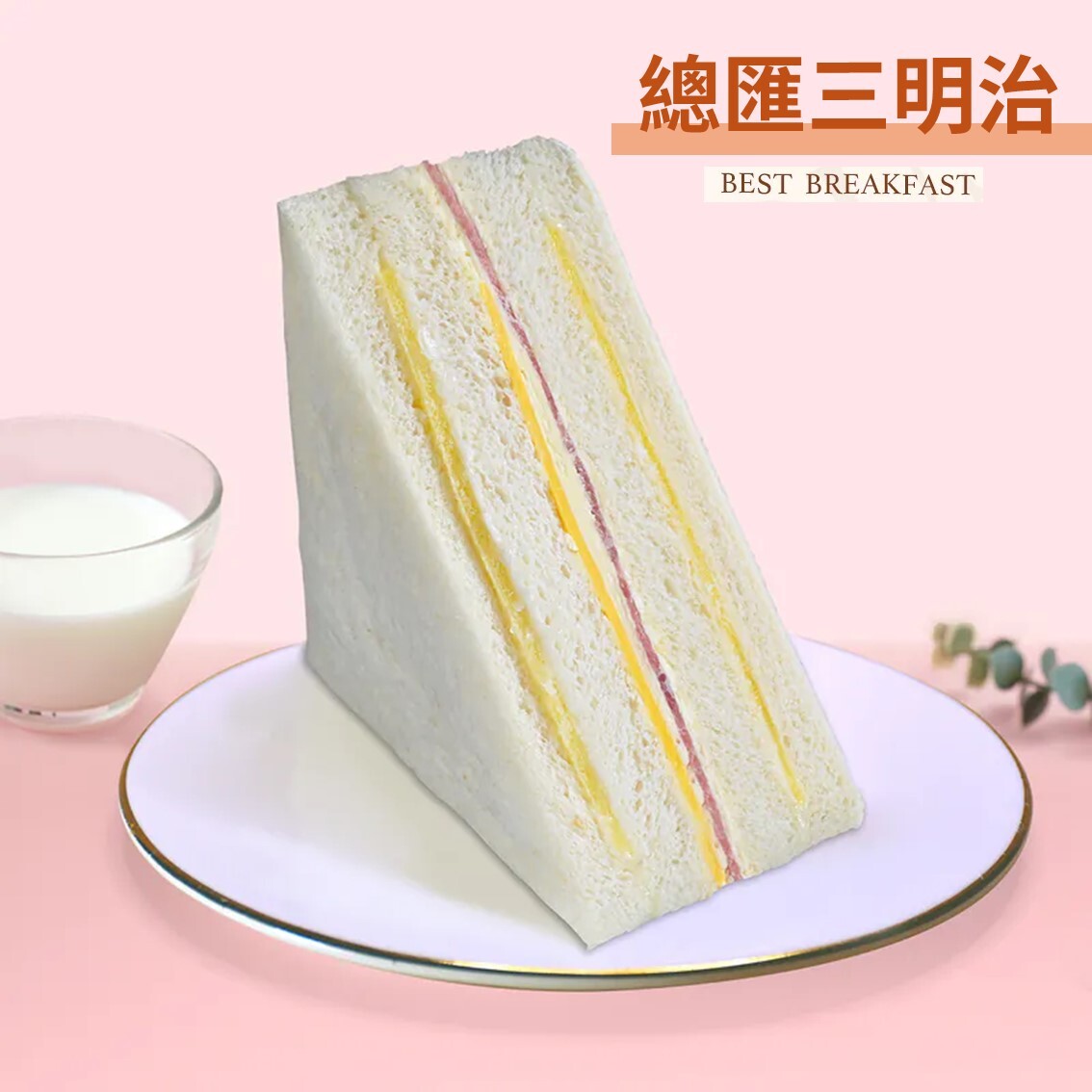 (團購)聖保羅三明治(01/08到貨)