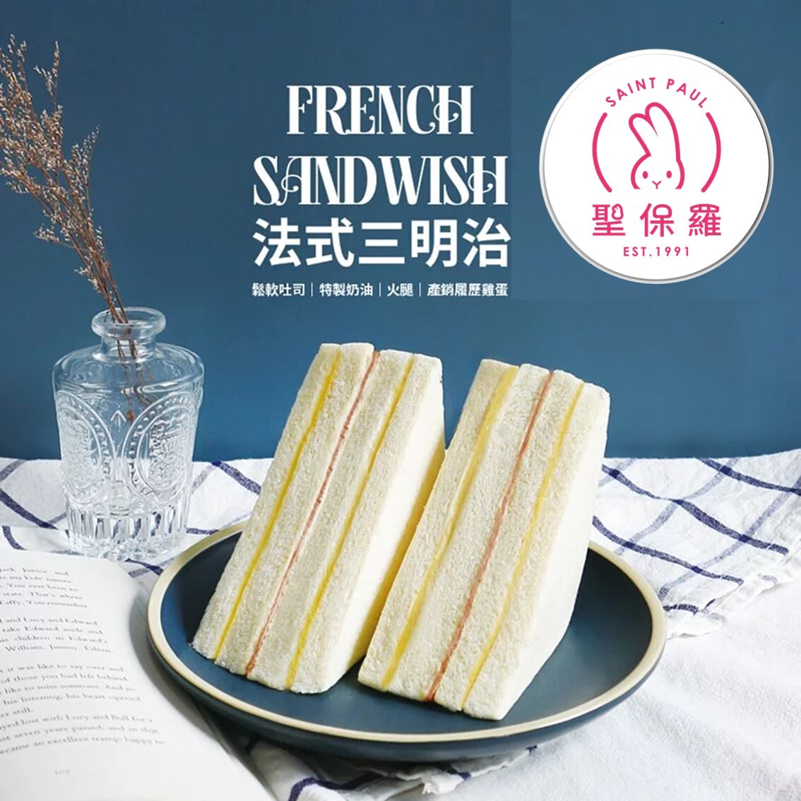 (團購)聖保羅三明治(01/08到貨)