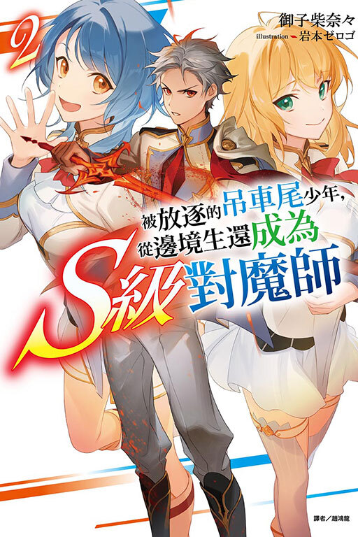 被放逐的吊車尾少年，從邊境生還成為S級對魔師 #2