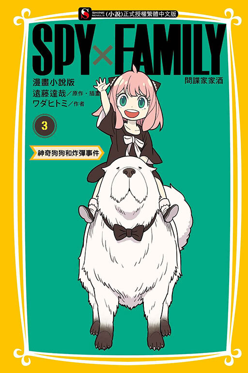 SPY×FAMILY 間諜家家酒 漫畫小說版 #3
