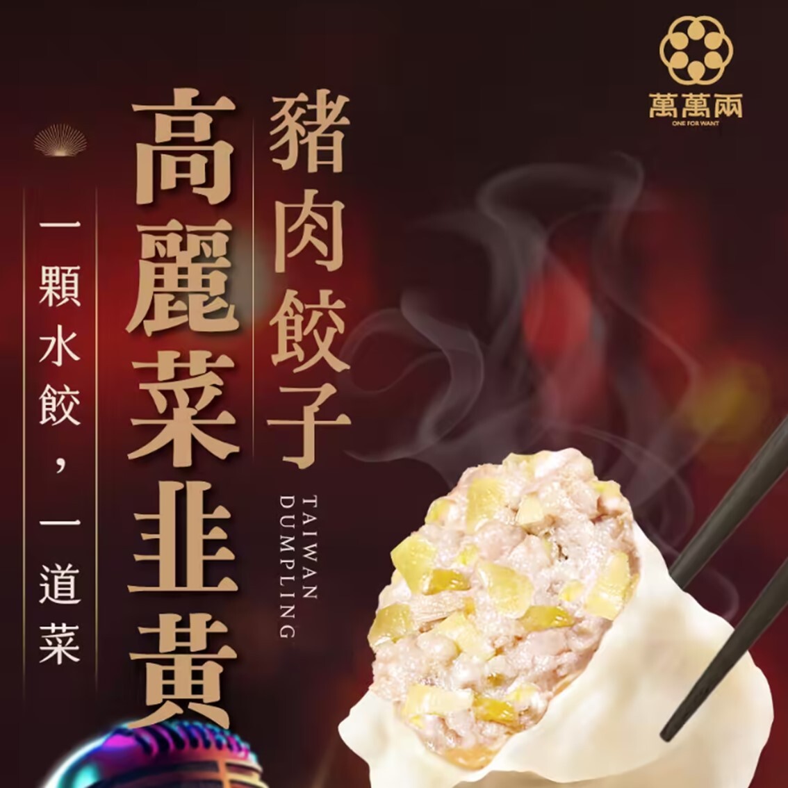 (團購)萬萬兩水餃(01/13到貨)