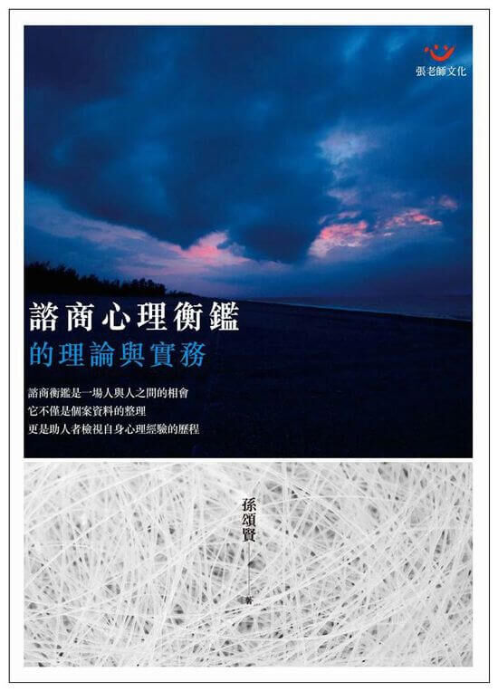 【指定用戶專用】諮商心理衡鑑的理論與實務