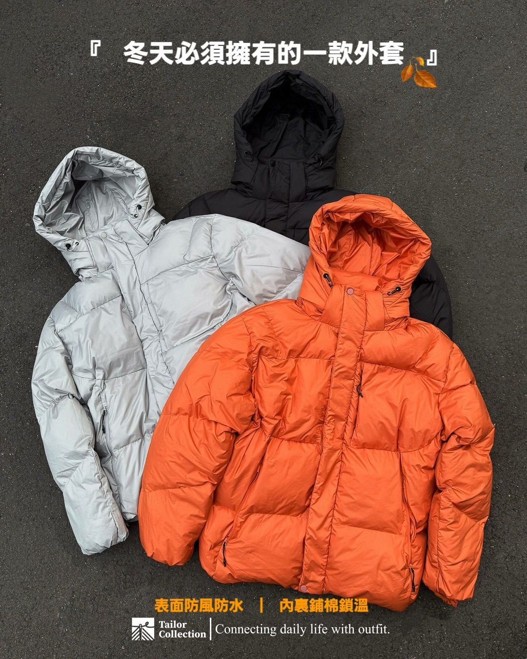 #現貨 Tailor collection 三防 多口袋連帽 鋪棉 保暖外套 三色