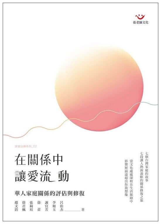 【指定用戶專用】在關係中，讓愛流動：華人家庭關係的評估與修復