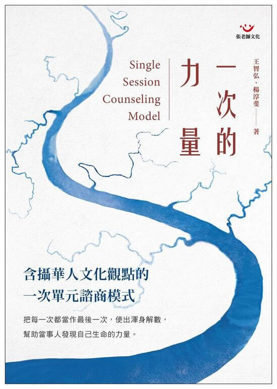【指定用戶專用】一次的力量Single Session Counseling Model：含攝華人文化觀點的一次單元諮商模式