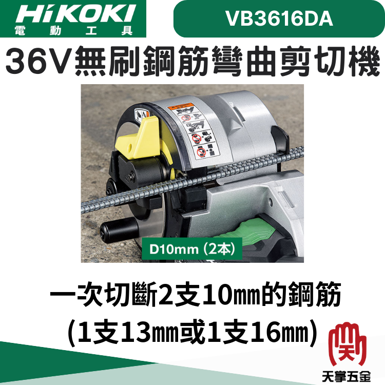 HiKOKI 36V無刷鋼筋彎曲剪切機 VB3616DA