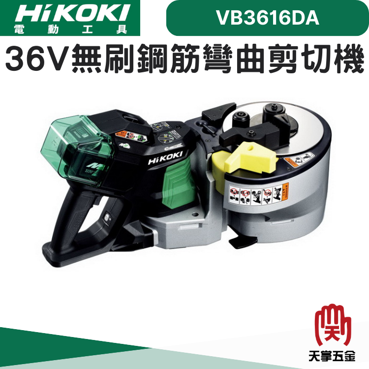 HiKOKI 36V無刷鋼筋彎曲剪切機 VB3616DA
