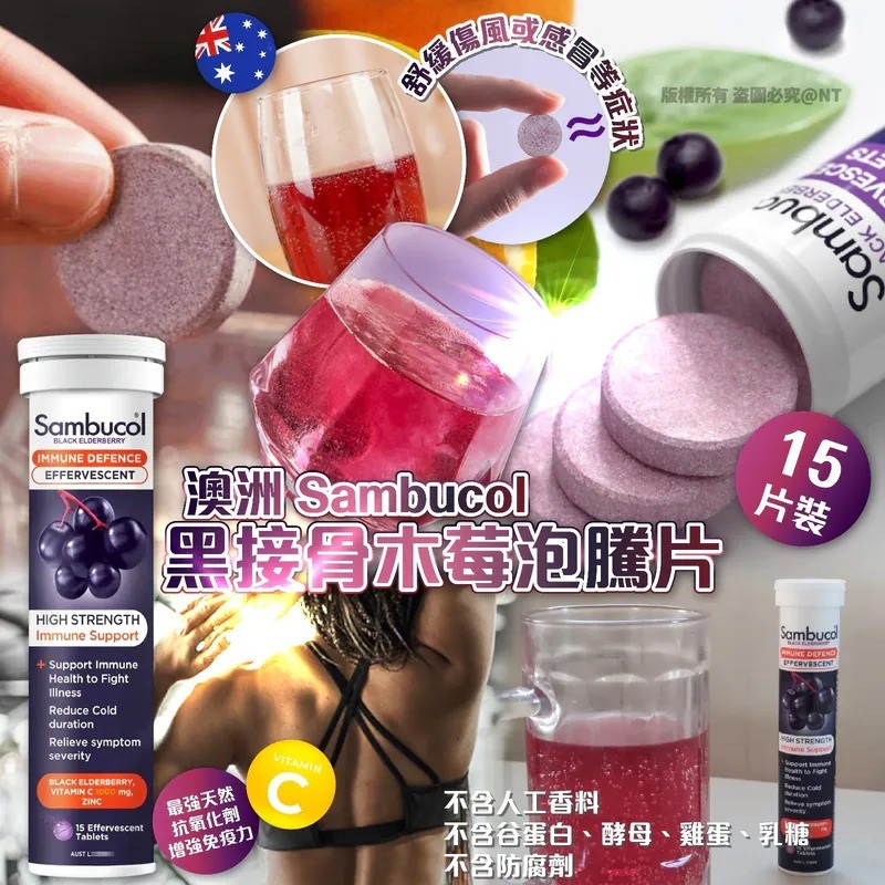 [M2082] [現貨] (K58)  Sambucol黑接骨木莓泡騰片15片裝