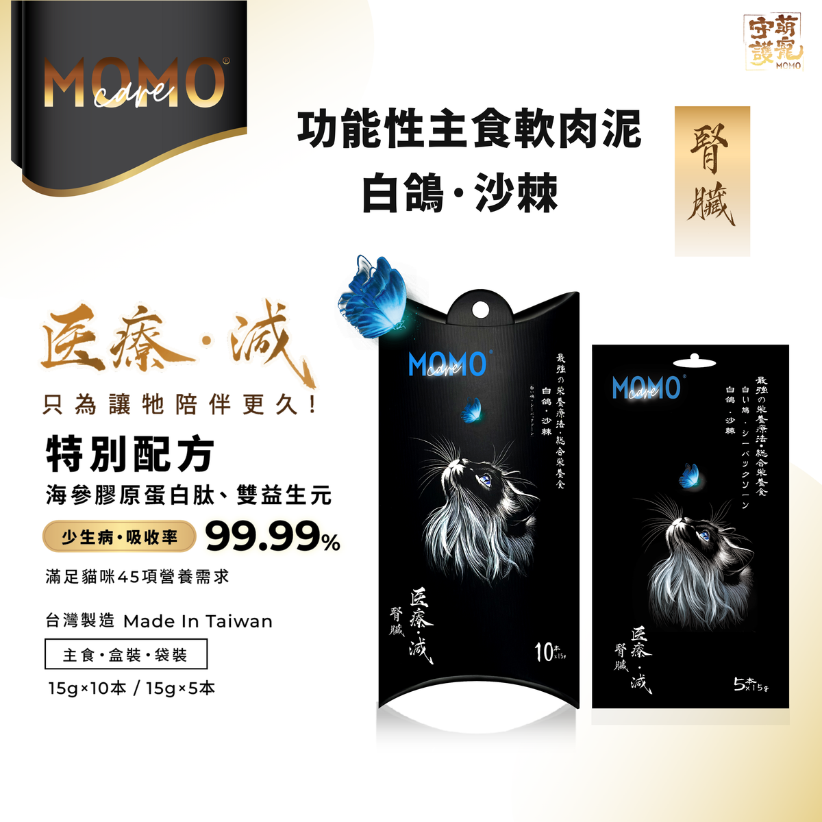 台灣MOMOcare主食肉泥【腎臟】白鴿+沙棘 15g x 5本