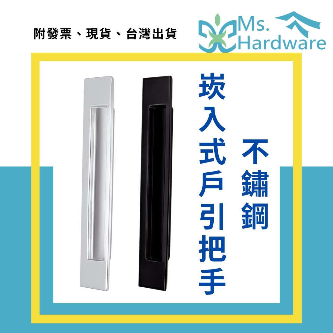 【五金小姐】不鏽鋼崁入式戶引把手 HC2307 長型把手