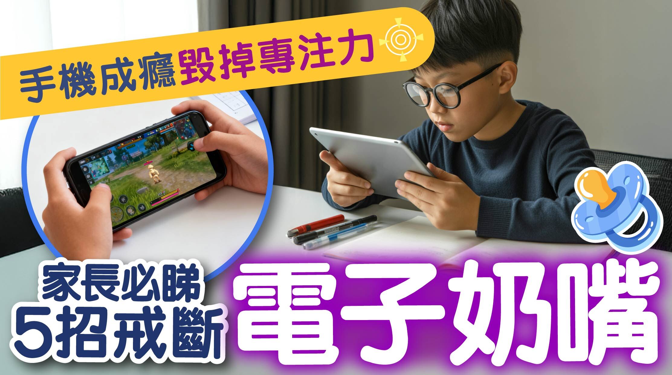 在這個數位世代,手機已成為孩子生活的一部分。但你知道嗎?過度使用手機不只是壞習慣,更可能對孩子的大腦發展與心理健康造成長期傷害。