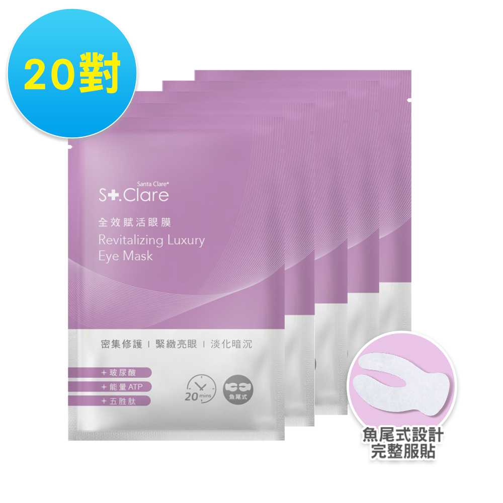 全效賦活眼膜x20對