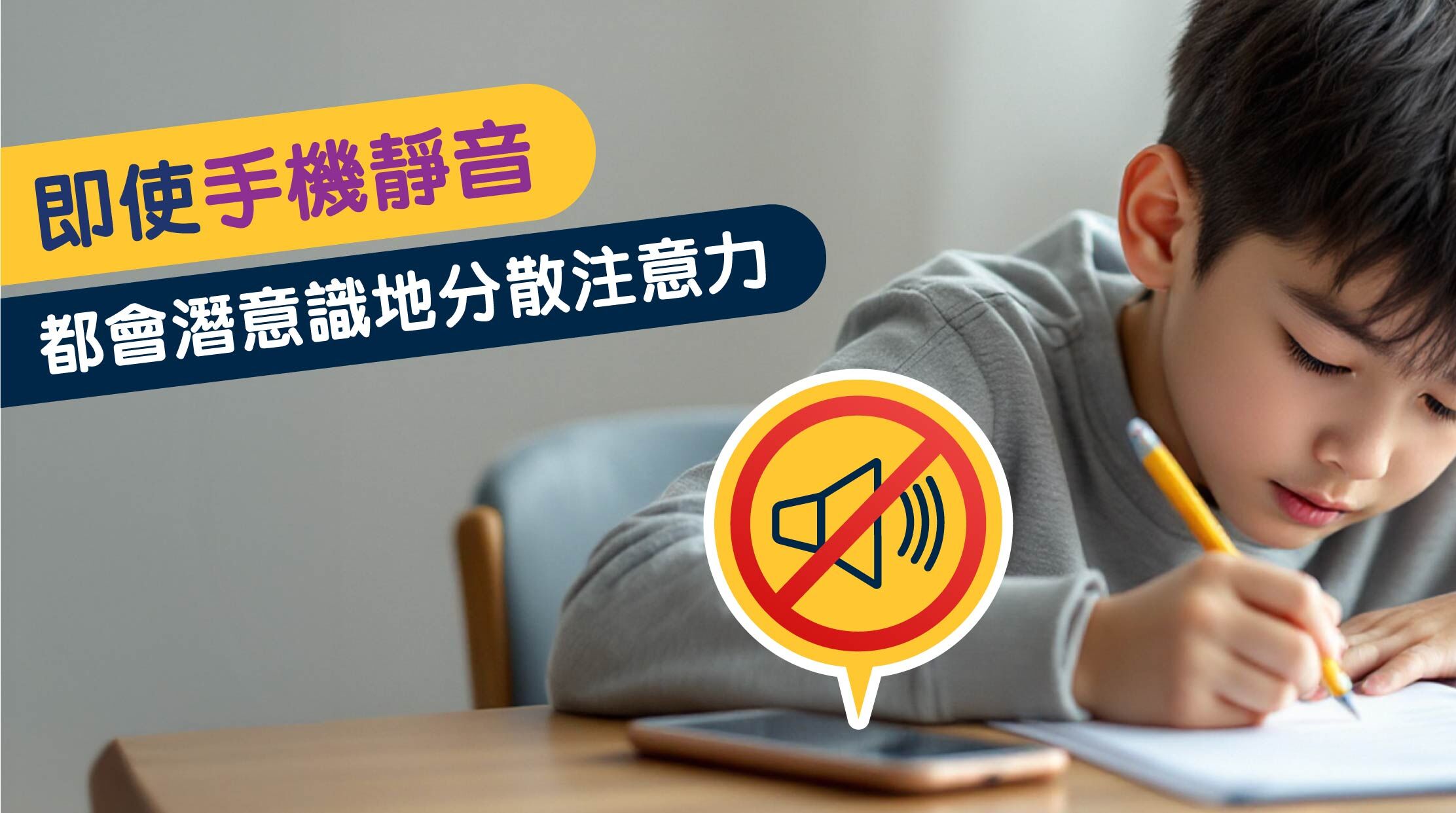 🚨潛在危機:心理健康與人際關係受損 英國社會學家侯賽因指出,手機使用與焦慮、抑鬱、孤獨感密切相關。研究也發現,手機成癮的孩子更容易感到無聊、迷失,甚至在沒有手機時出現焦慮反應。 更令人擔憂的是,即使手機靜音,只要放在孩子身邊,都會潛意識地分散注意力,導致「Brain Drain」(大腦資源流失),影響學習與睡眠品質。