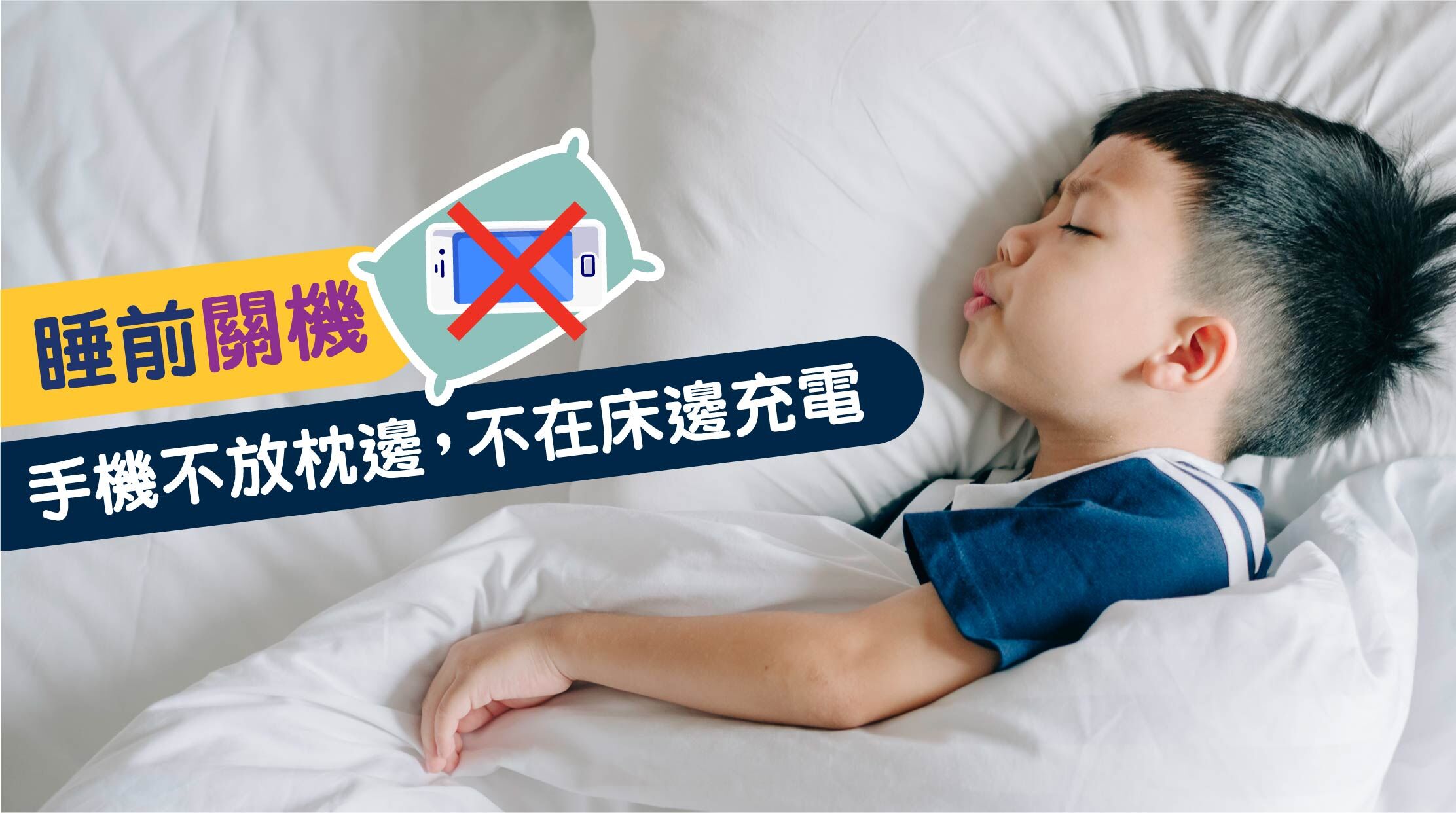 ✅5招戒斷電子奶嘴 1. 睡前關機 :手機不放枕邊,不在床邊充電