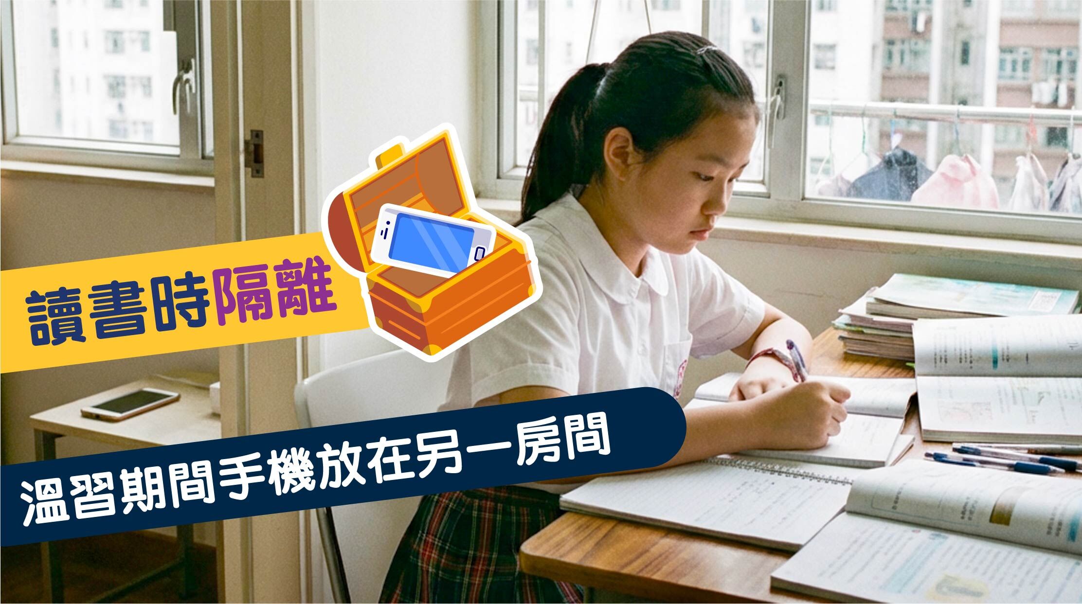 2. 讀書時隔離 :溫習期間手機放在另一房間