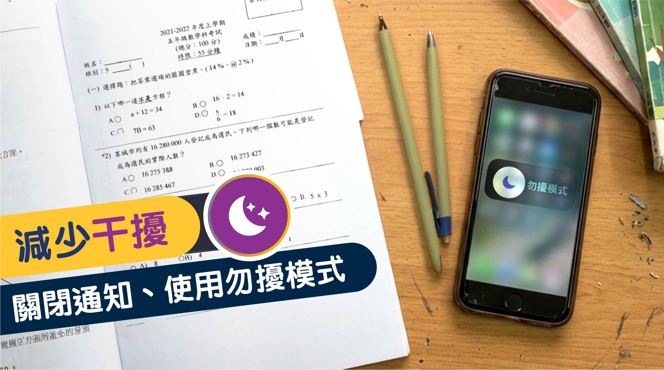 3. 減少干擾 :關閉通知、使用「請勿打擾」模式