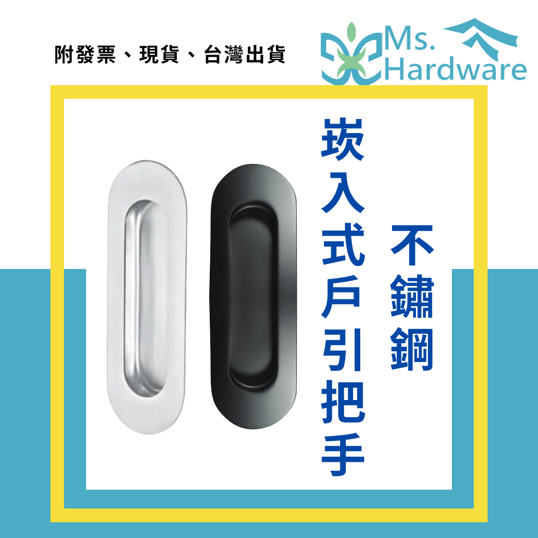 【五金小姐】不鏽鋼崁入式戶引把手 HC6803