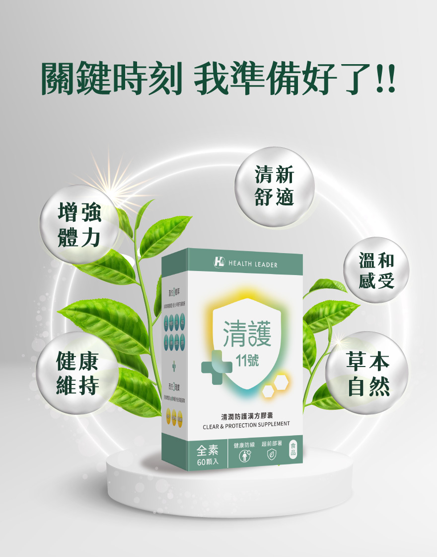 清護11號潤肺舒適保健產品