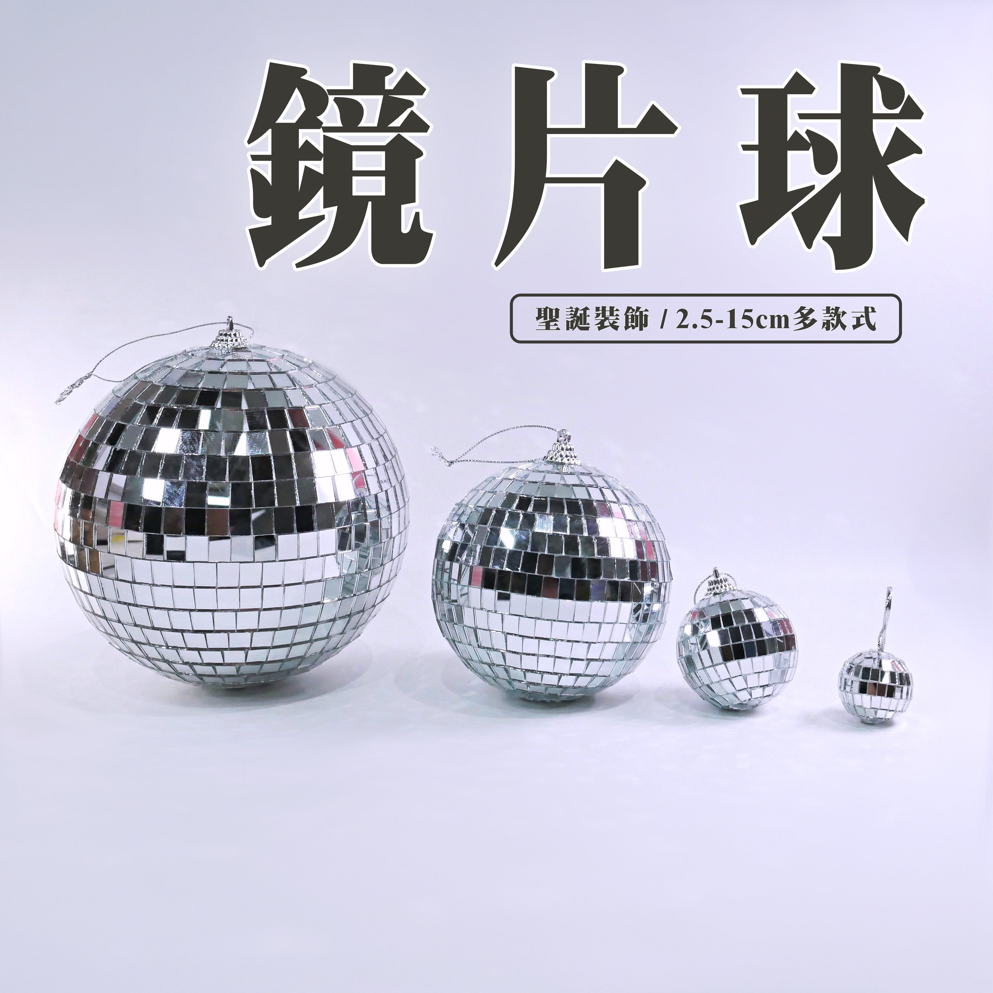 【台灣現貨速發】鏡面球 鏡片球【10＆15公分】聖誕裝飾 聖誕掛件｜鏡片球 聖誕球 雷射球