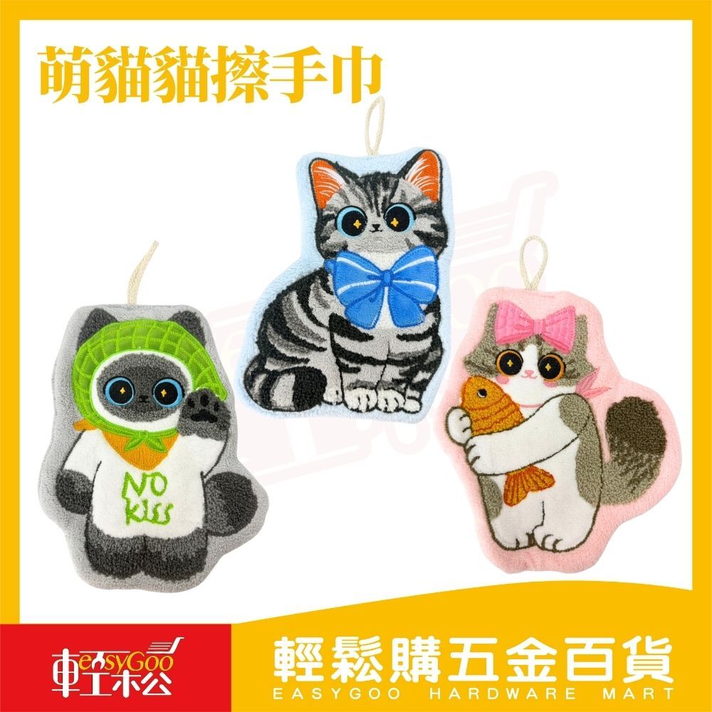 萌貓貓擦手巾｜刺繡造型吸水擦手巾、浴室廚房可掛式、卡通擦手布、軟綿吸水快乾【輕鬆購五金百貨】